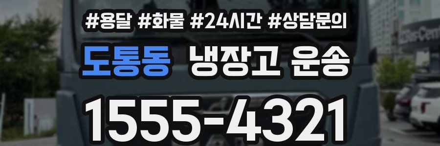 도통동 냉장고 운송