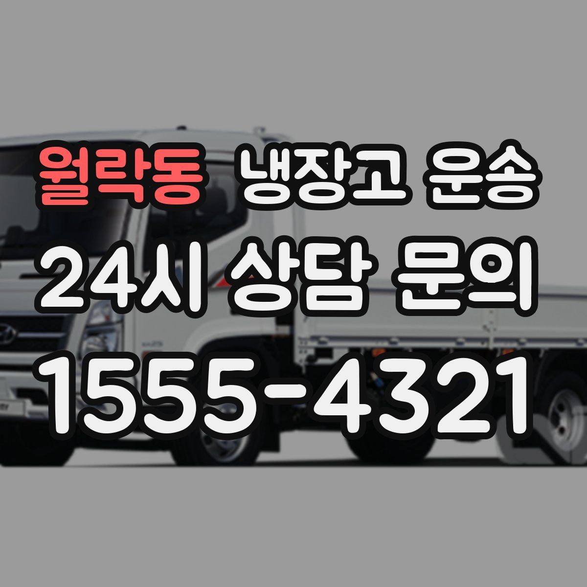 월락동 냉장고 운송