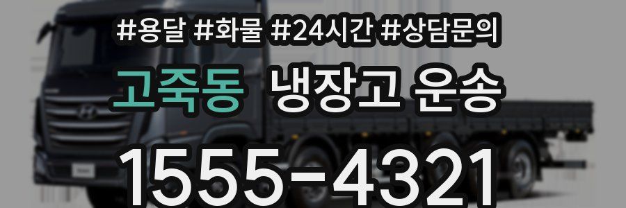 고죽동 냉장고 운송