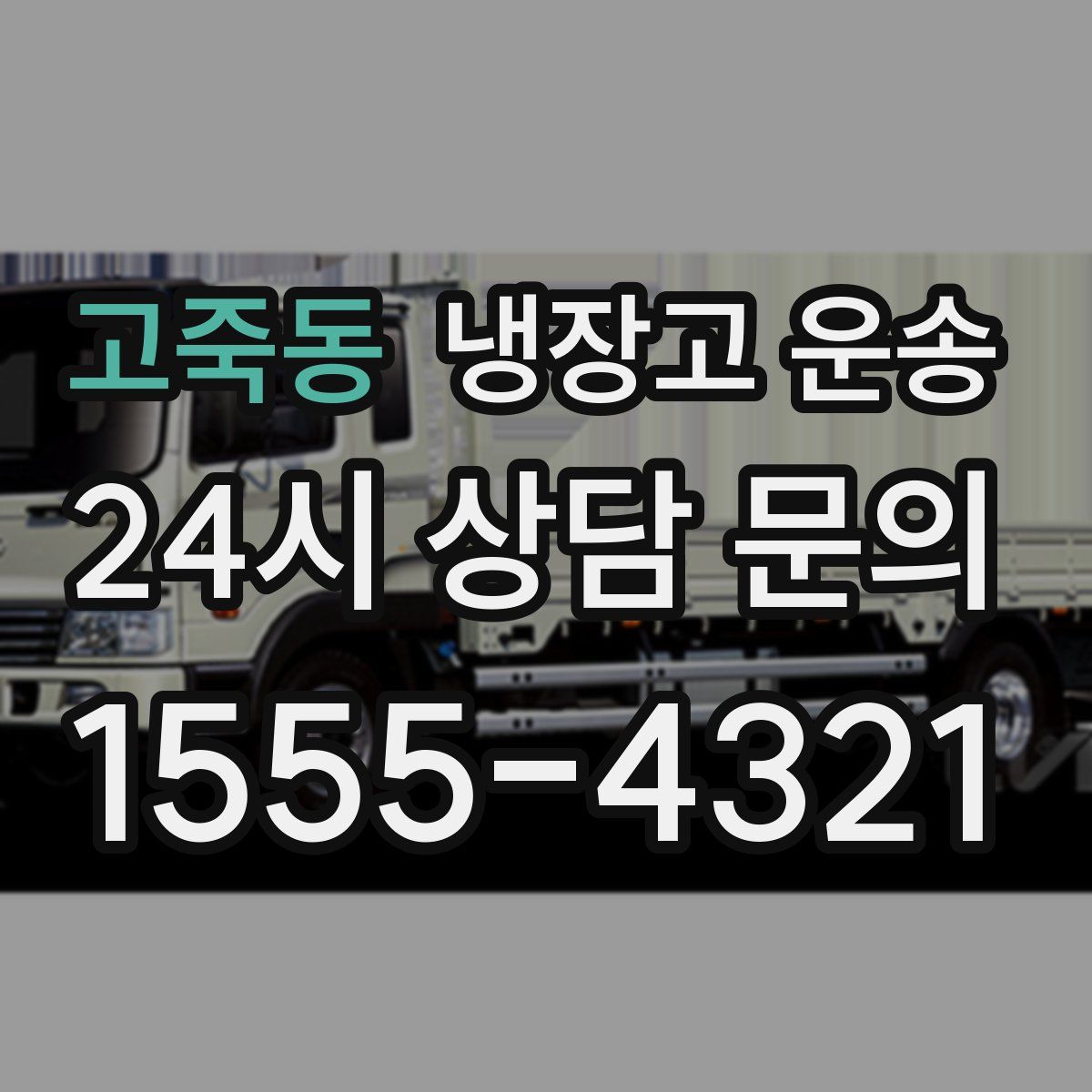 고죽동 냉장고 운송