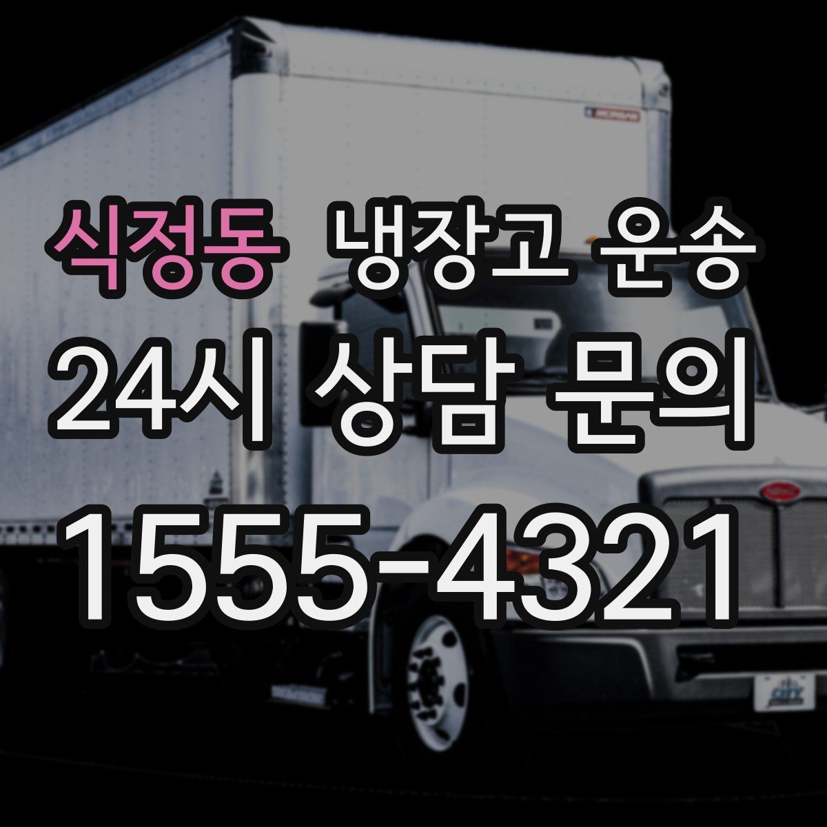 식정동 냉장고 운송