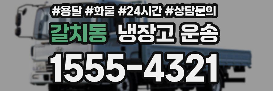 갈치동 냉장고 운송