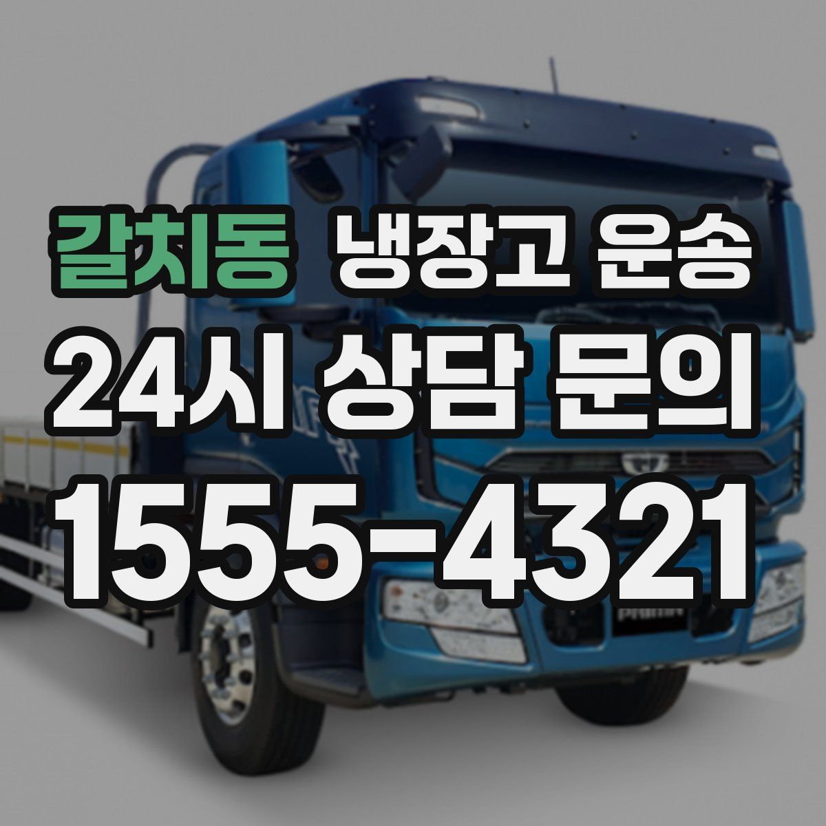 갈치동 냉장고 운송