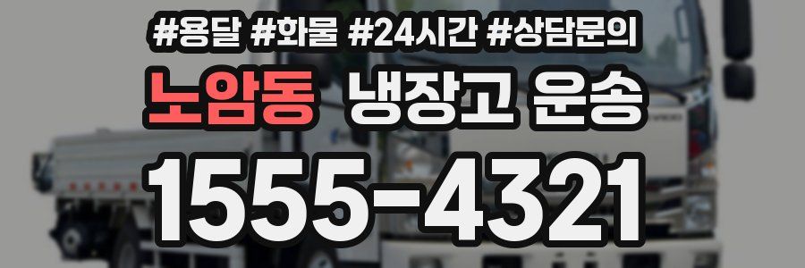 노암동 냉장고 운송