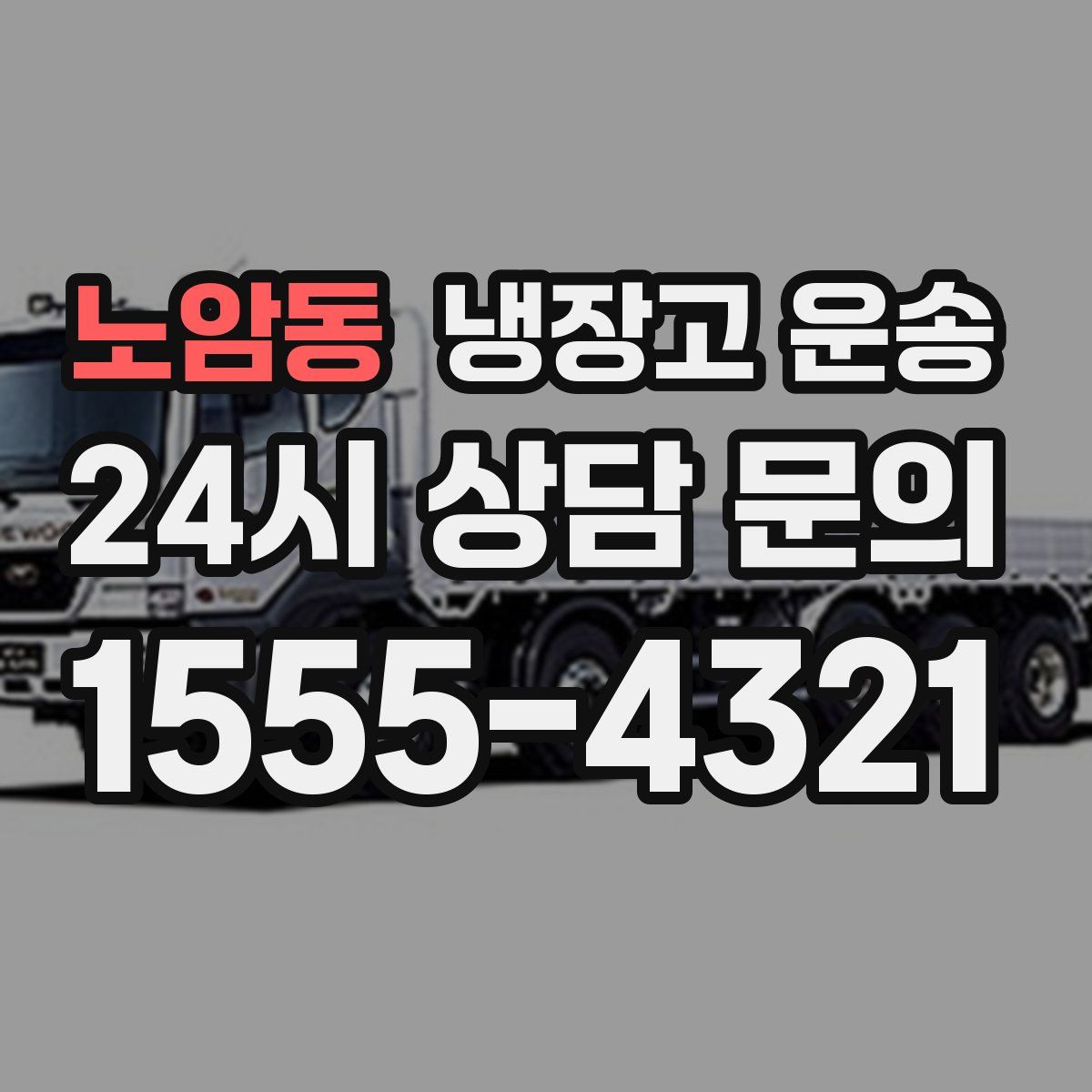 노암동 냉장고 운송