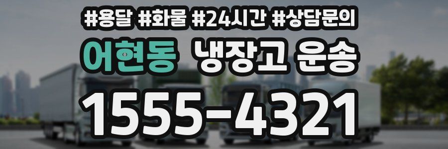 어현동 냉장고 운송