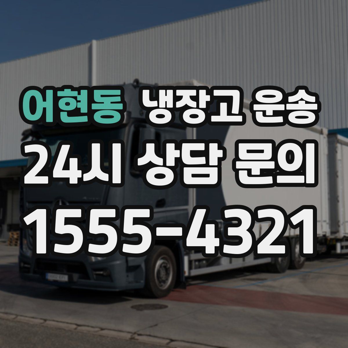 어현동 냉장고 운송