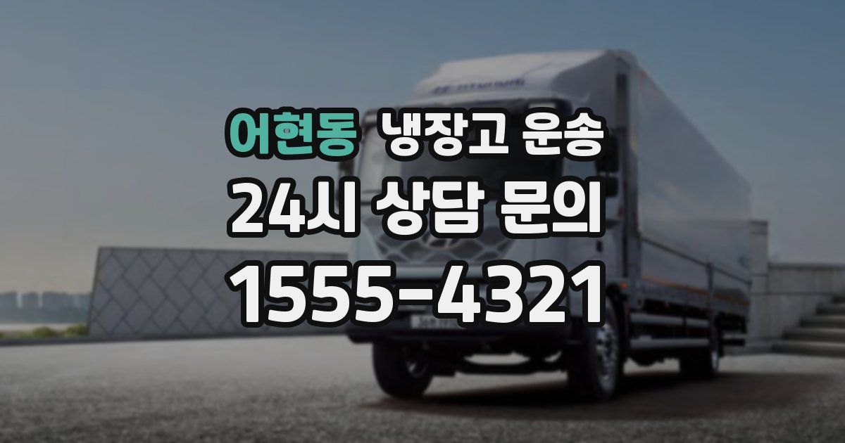 어현동 냉장고 운송