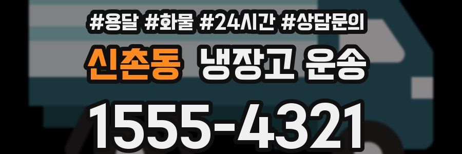신촌동 냉장고 운송
