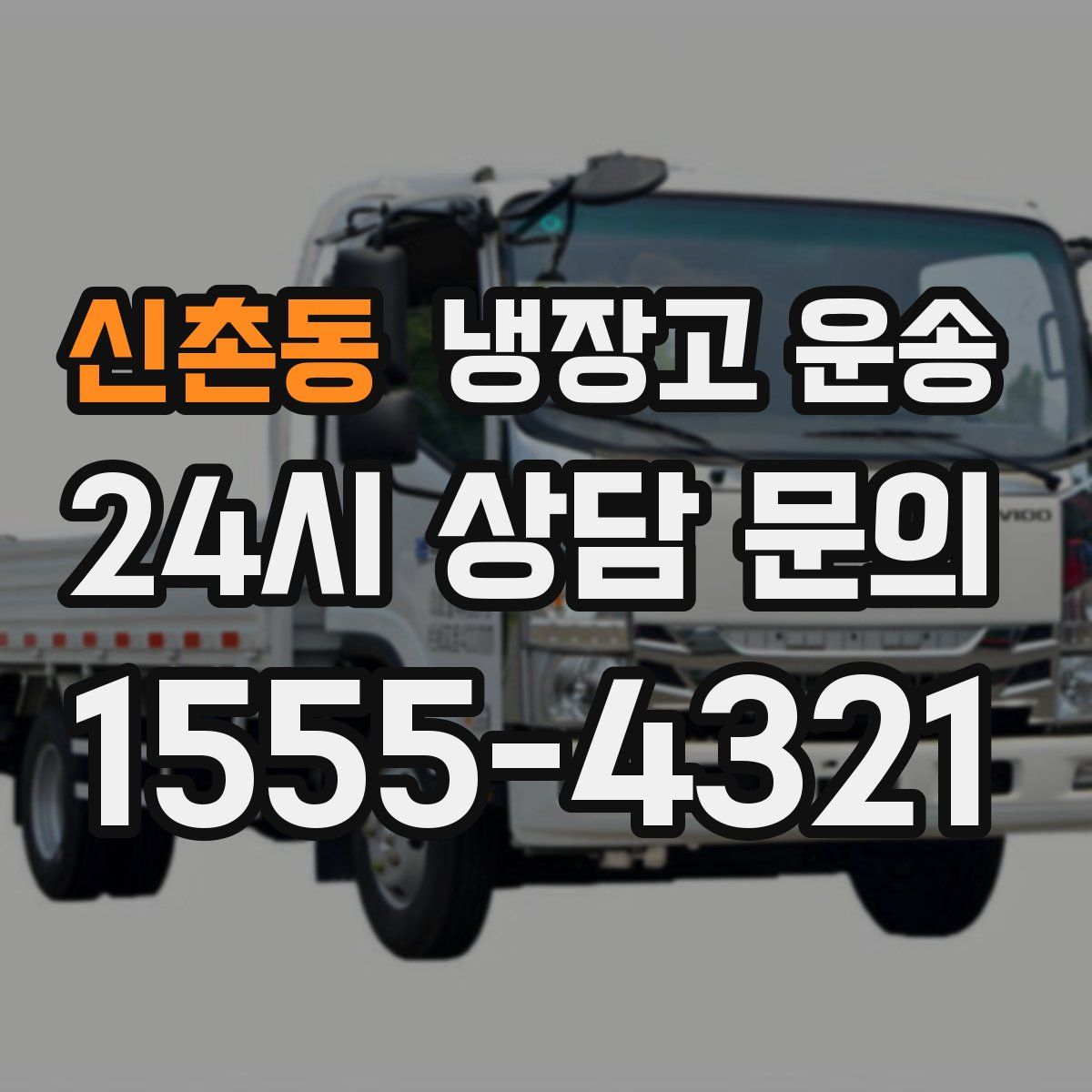 신촌동 냉장고 운송