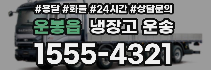 운봉읍 냉장고 운송