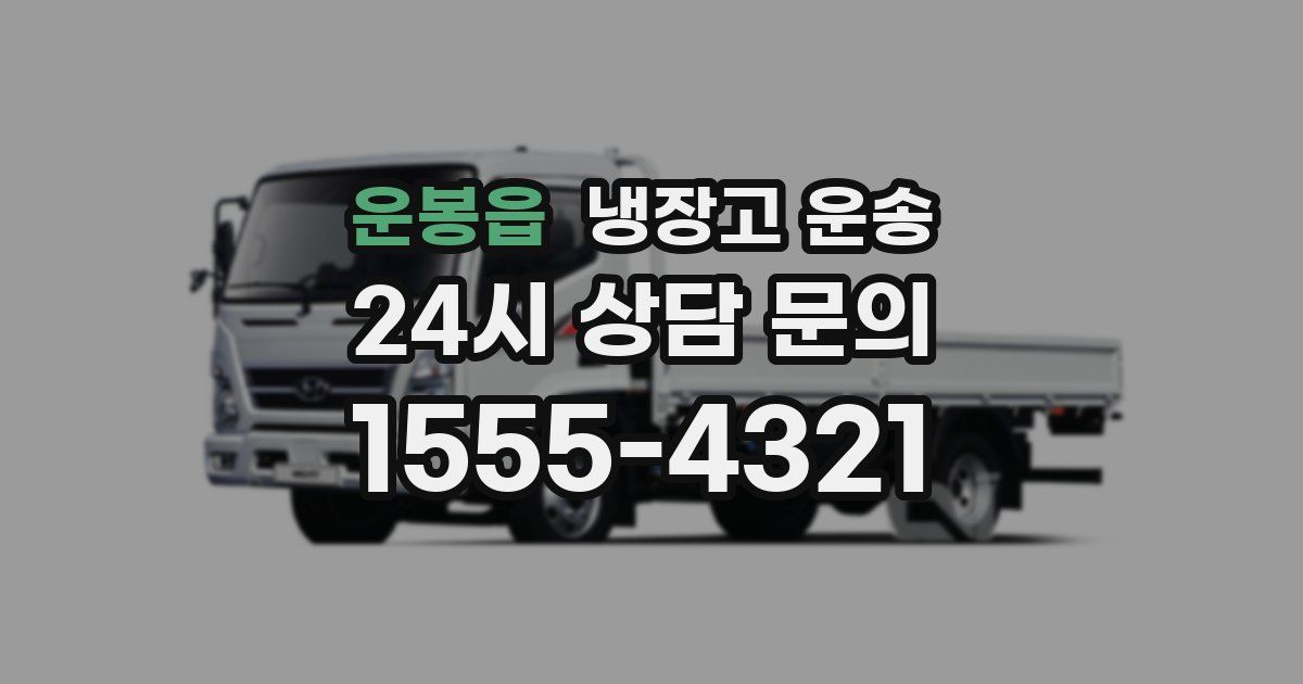 운봉읍 냉장고 운송