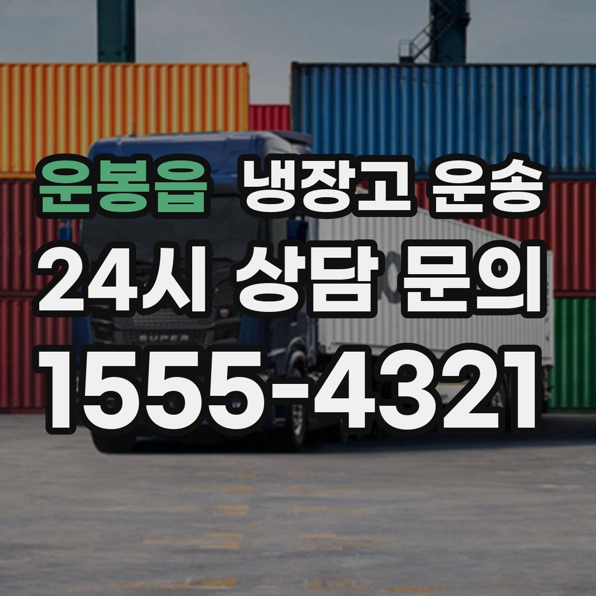 운봉읍 냉장고 운송