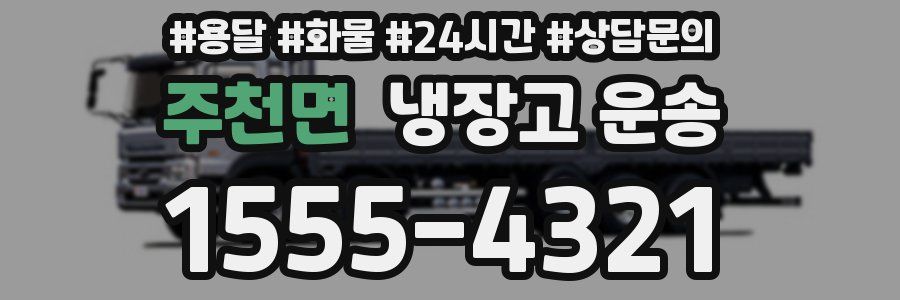 주천면 냉장고 운송