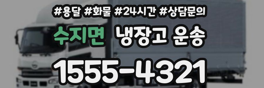 수지면 냉장고 운송