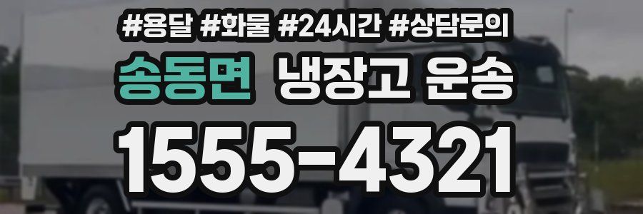 송동면 냉장고 운송