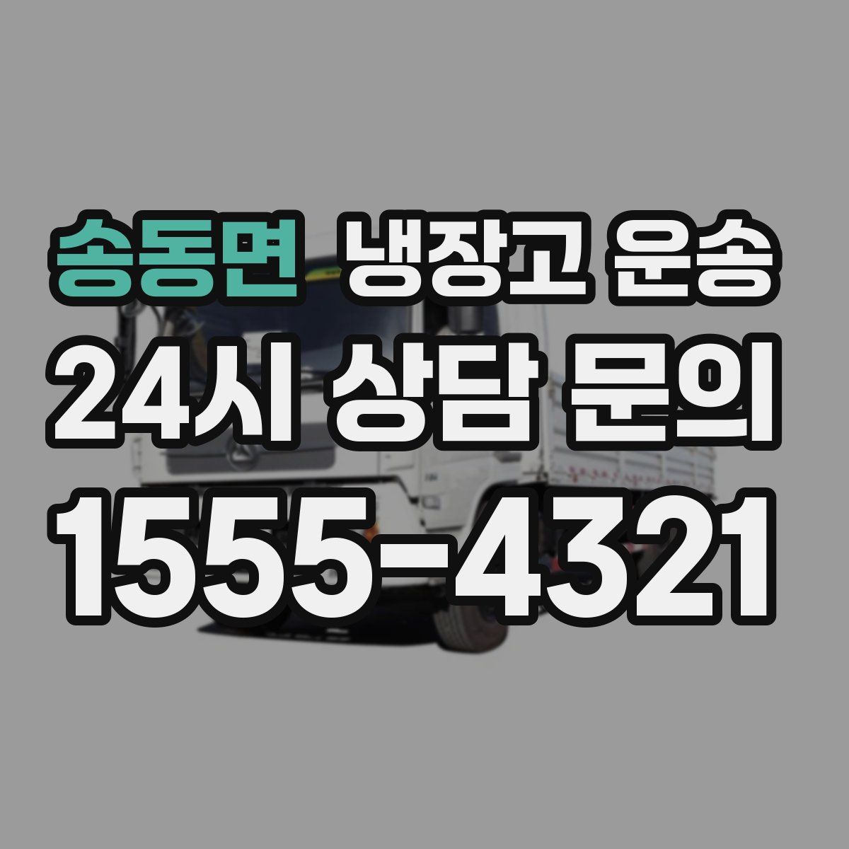 송동면 냉장고 운송