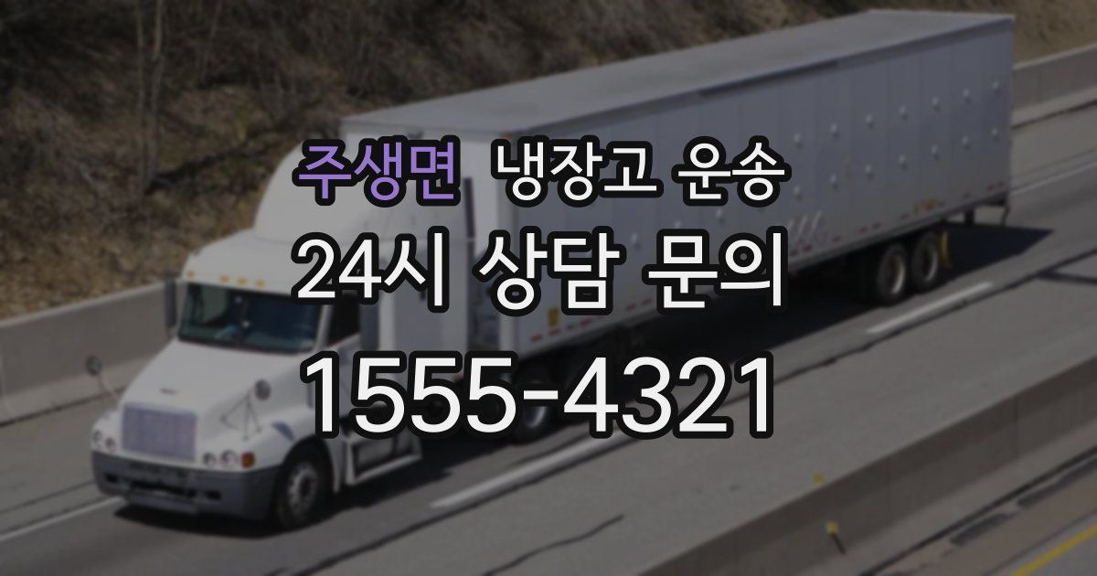 주생면 냉장고 운송