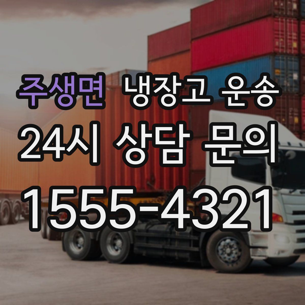 주생면 냉장고 운송