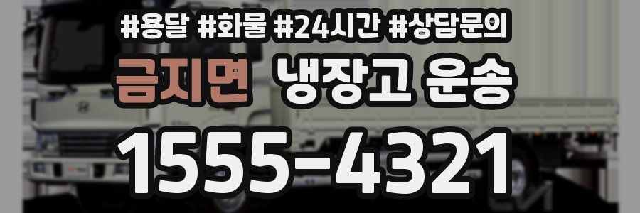 금지면 냉장고 운송