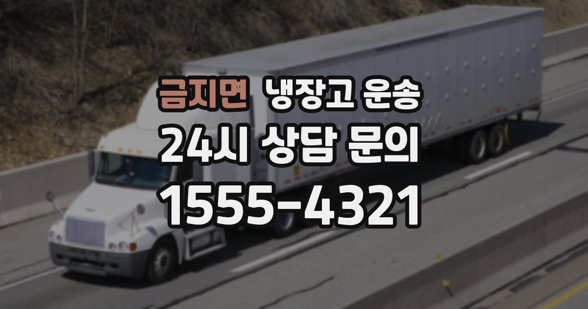 금지면 냉장고 운송