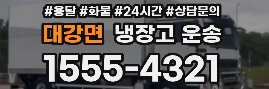 대강면 냉장고 운송