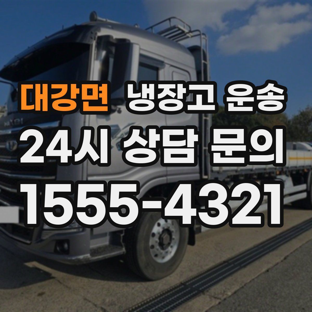 대강면 냉장고 운송