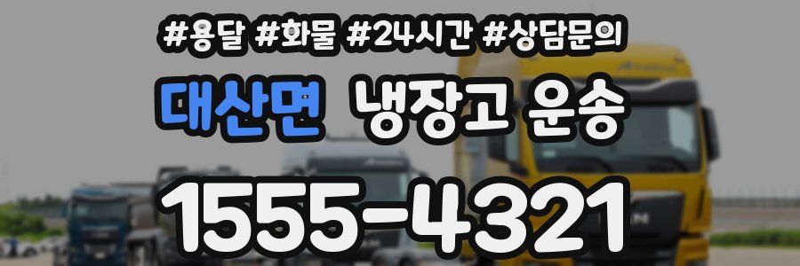 대산면 냉장고 운송
