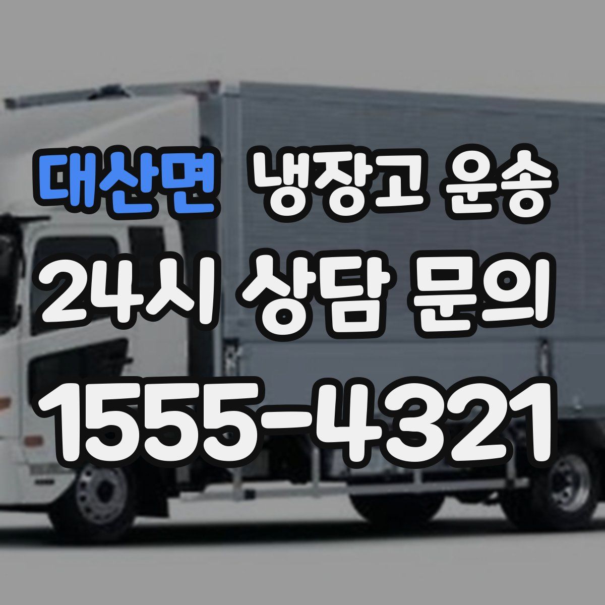 대산면 냉장고 운송