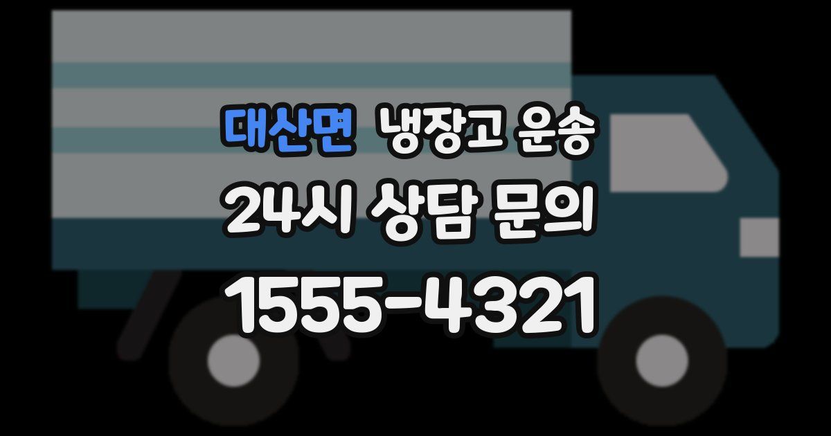 대산면 냉장고 운송