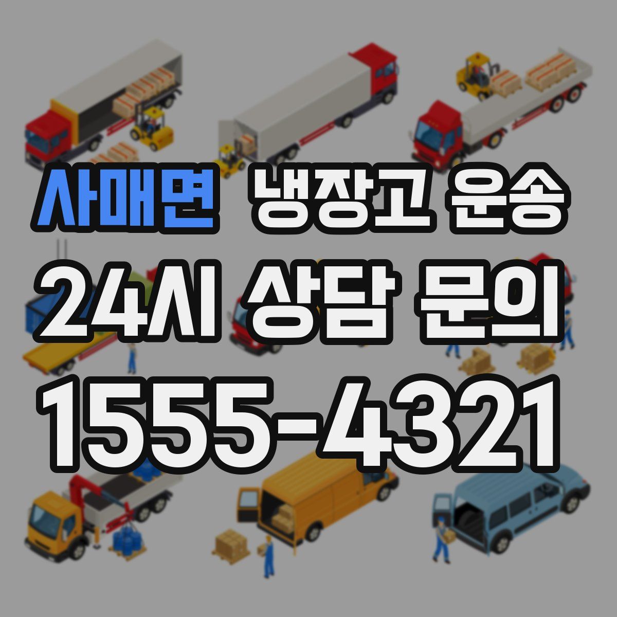 사매면 냉장고 운송