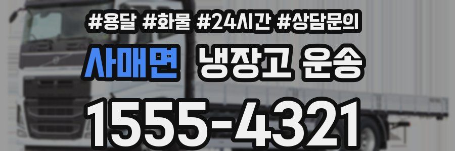 사매면 냉장고 운송
