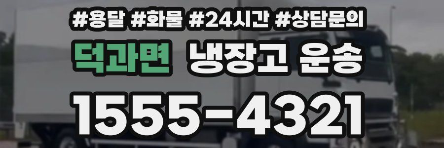 덕과면 냉장고 운송