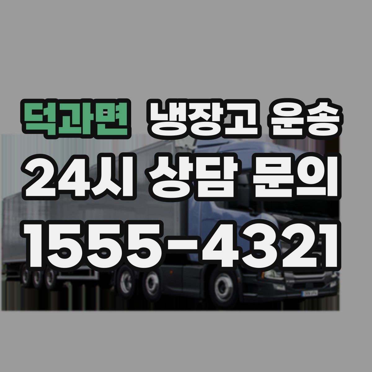 덕과면 냉장고 운송