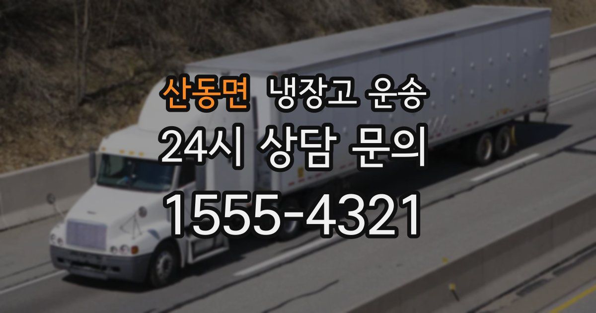 산동면 냉장고 운송