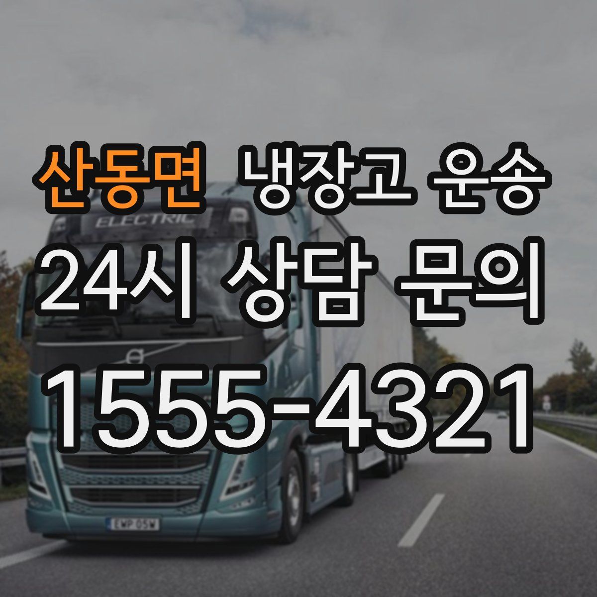 산동면 냉장고 운송