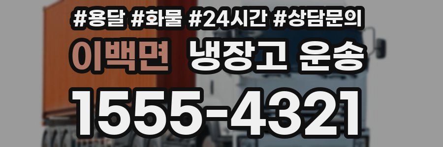 이백면 냉장고 운송