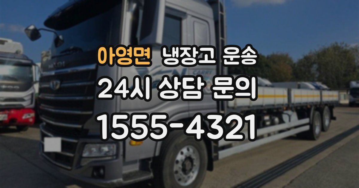 아영면 냉장고 운송