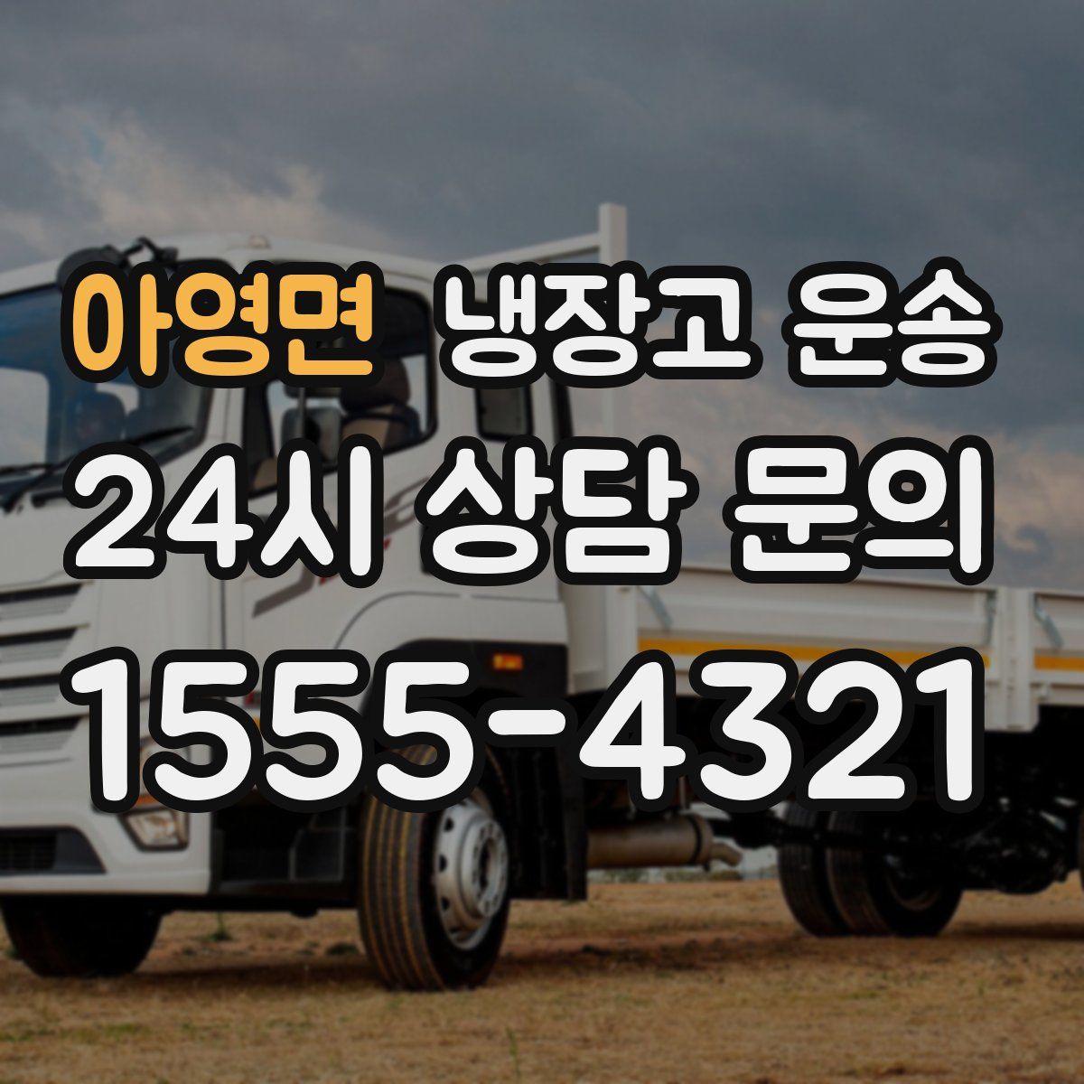 아영면 냉장고 운송