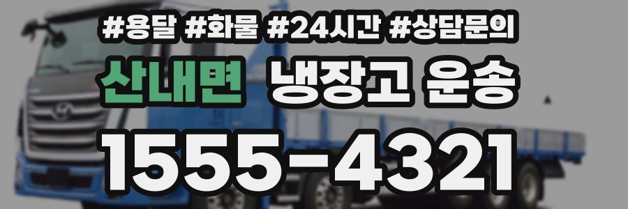 산내면 냉장고 운송