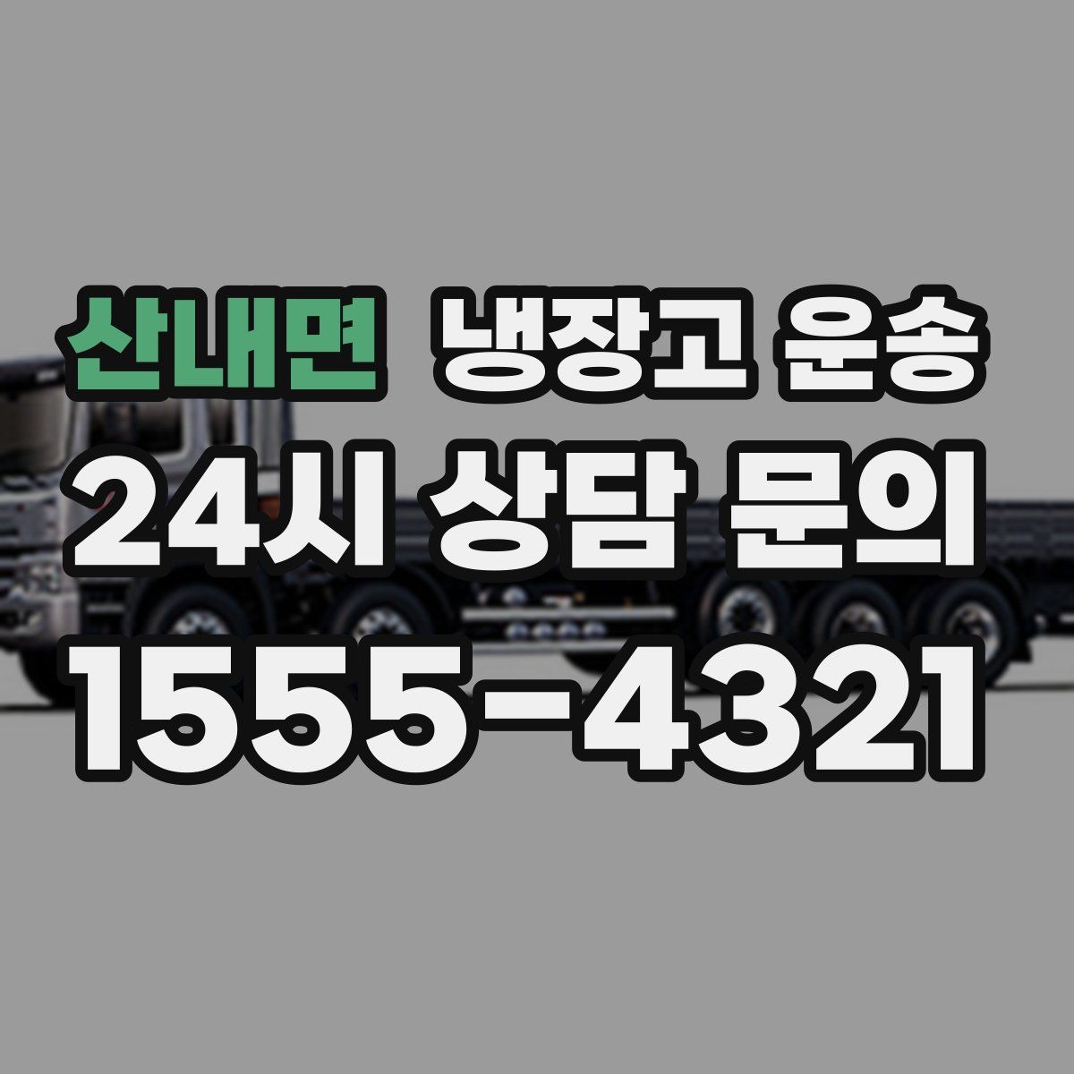 산내면 냉장고 운송