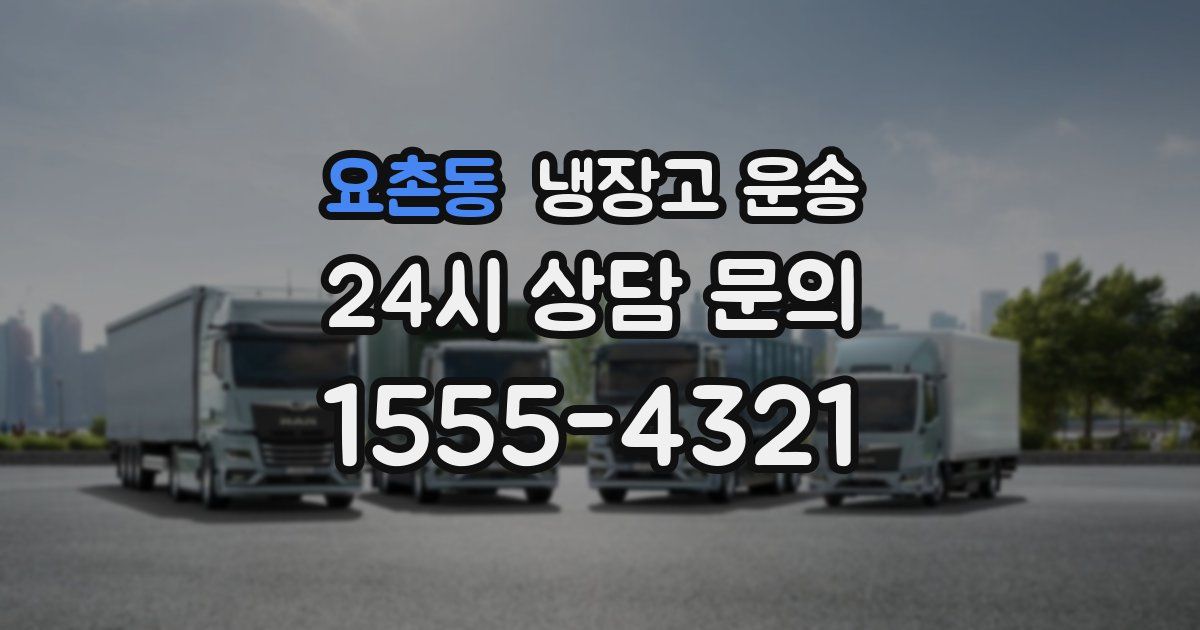 요촌동 냉장고 운송