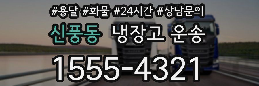 신풍동 냉장고 운송