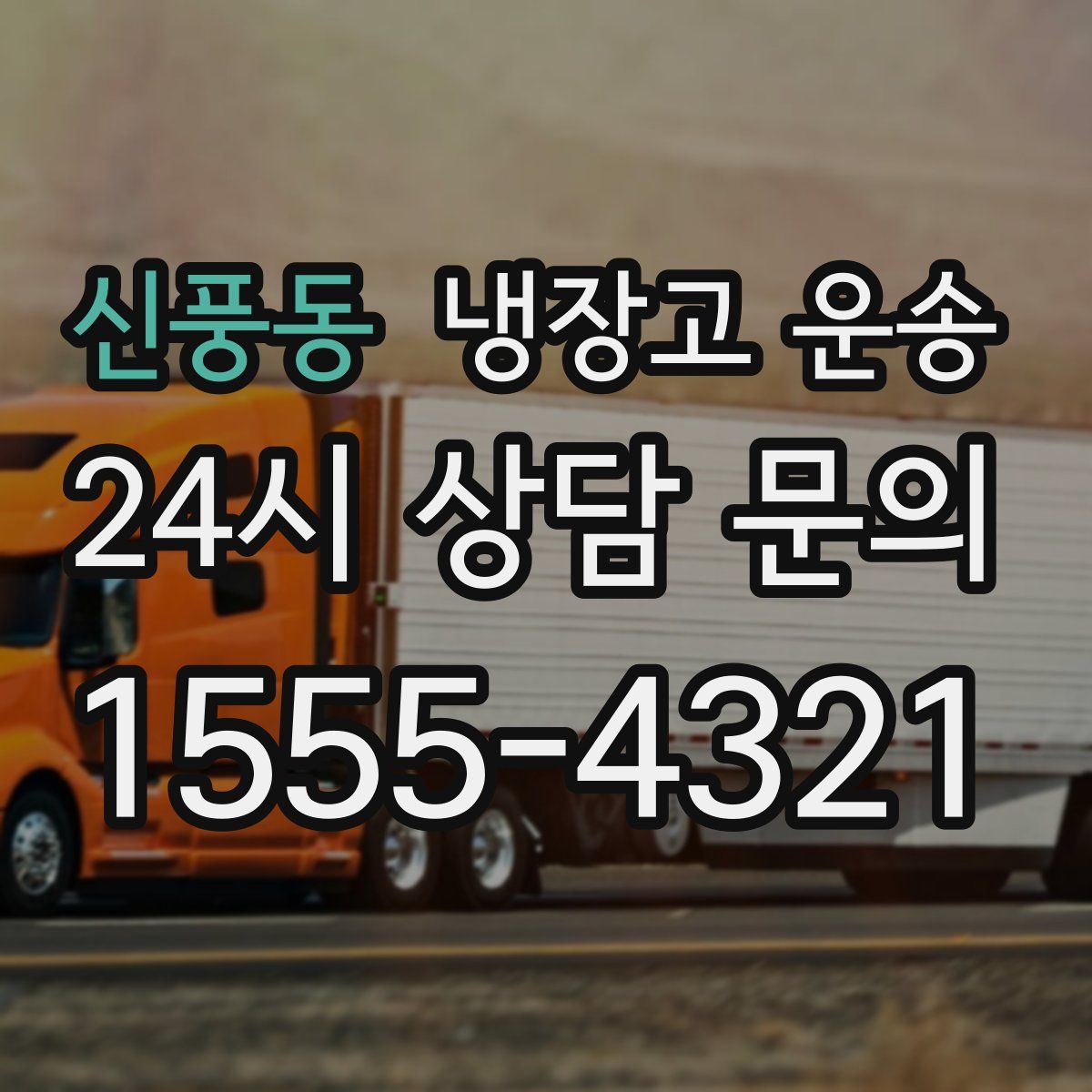 신풍동 냉장고 운송