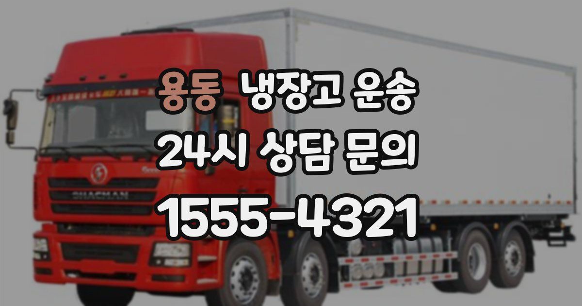 용동 냉장고 운송