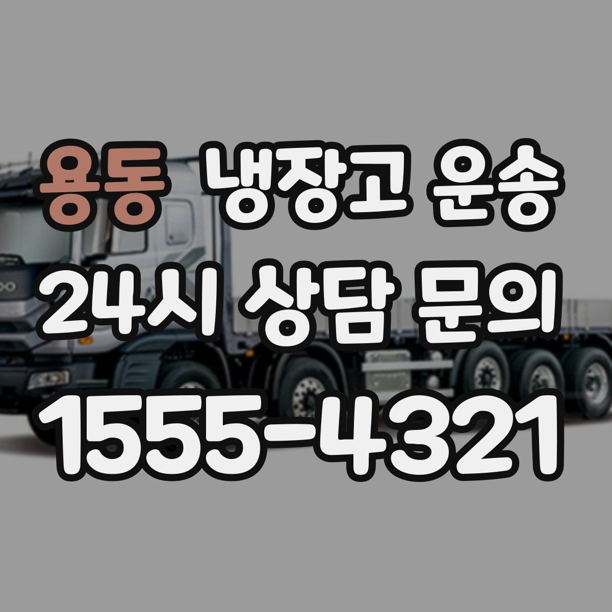 용동 냉장고 운송