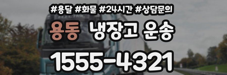 용동 냉장고 운송