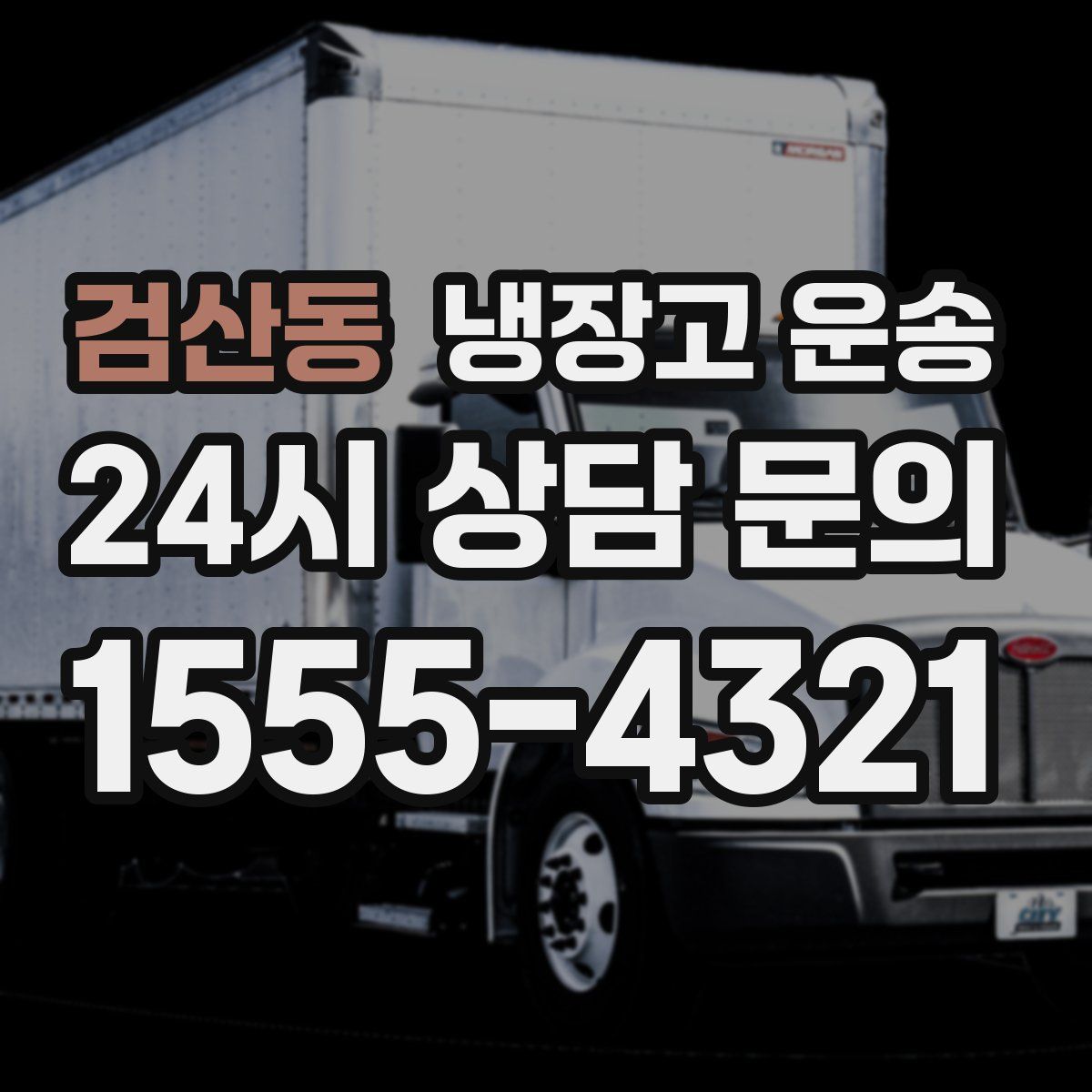 검산동 냉장고 운송