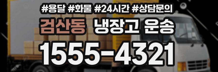 검산동 냉장고 운송