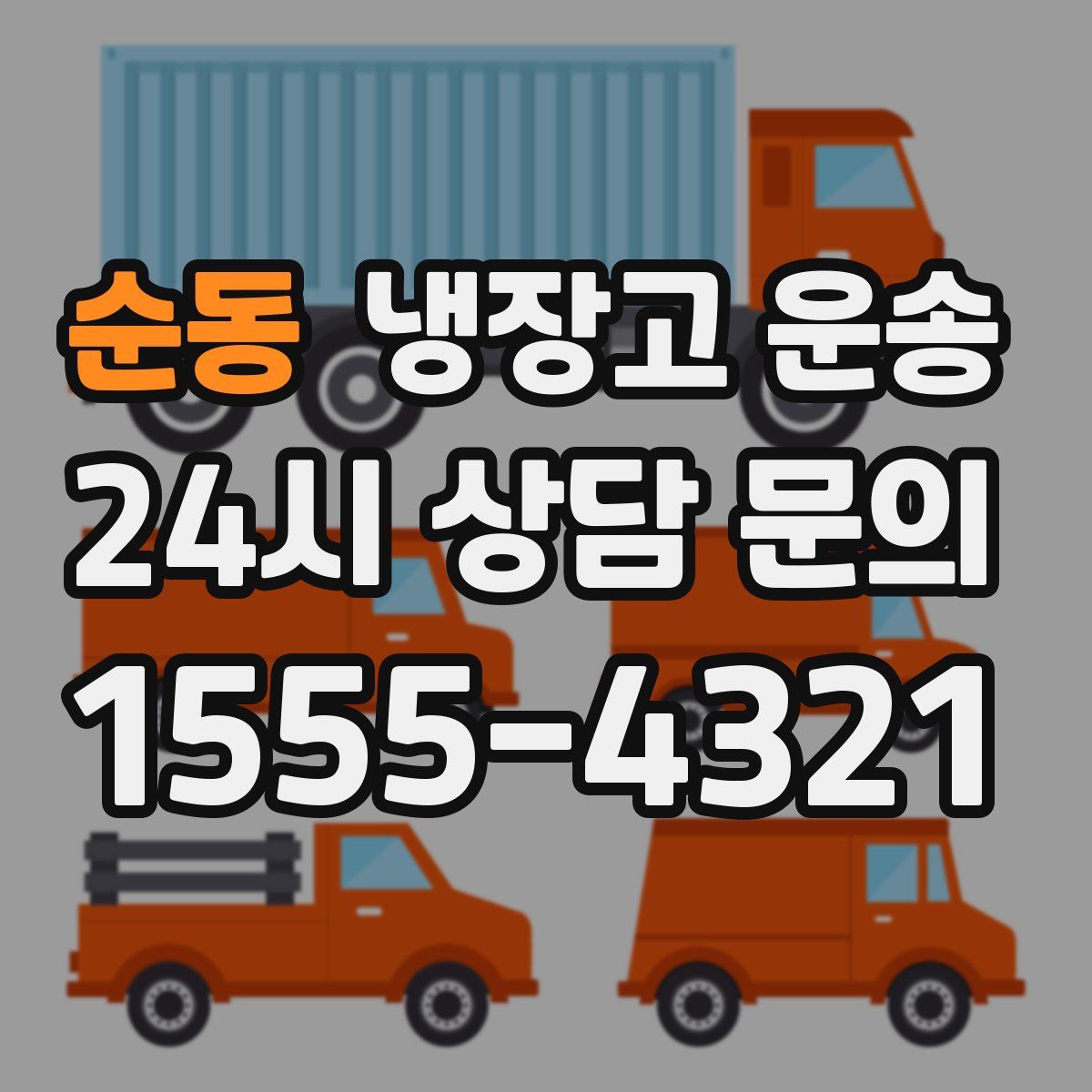 순동 냉장고 운송